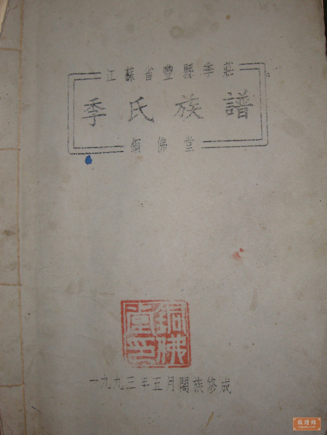 江苏省丰县季庄季氏族谱