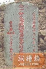 峭山公第五子黄楚公墓碑