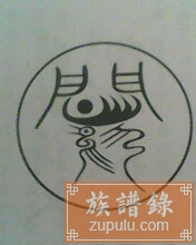 山东闫氏族谱_相册_闫氏图腾 - 族谱录