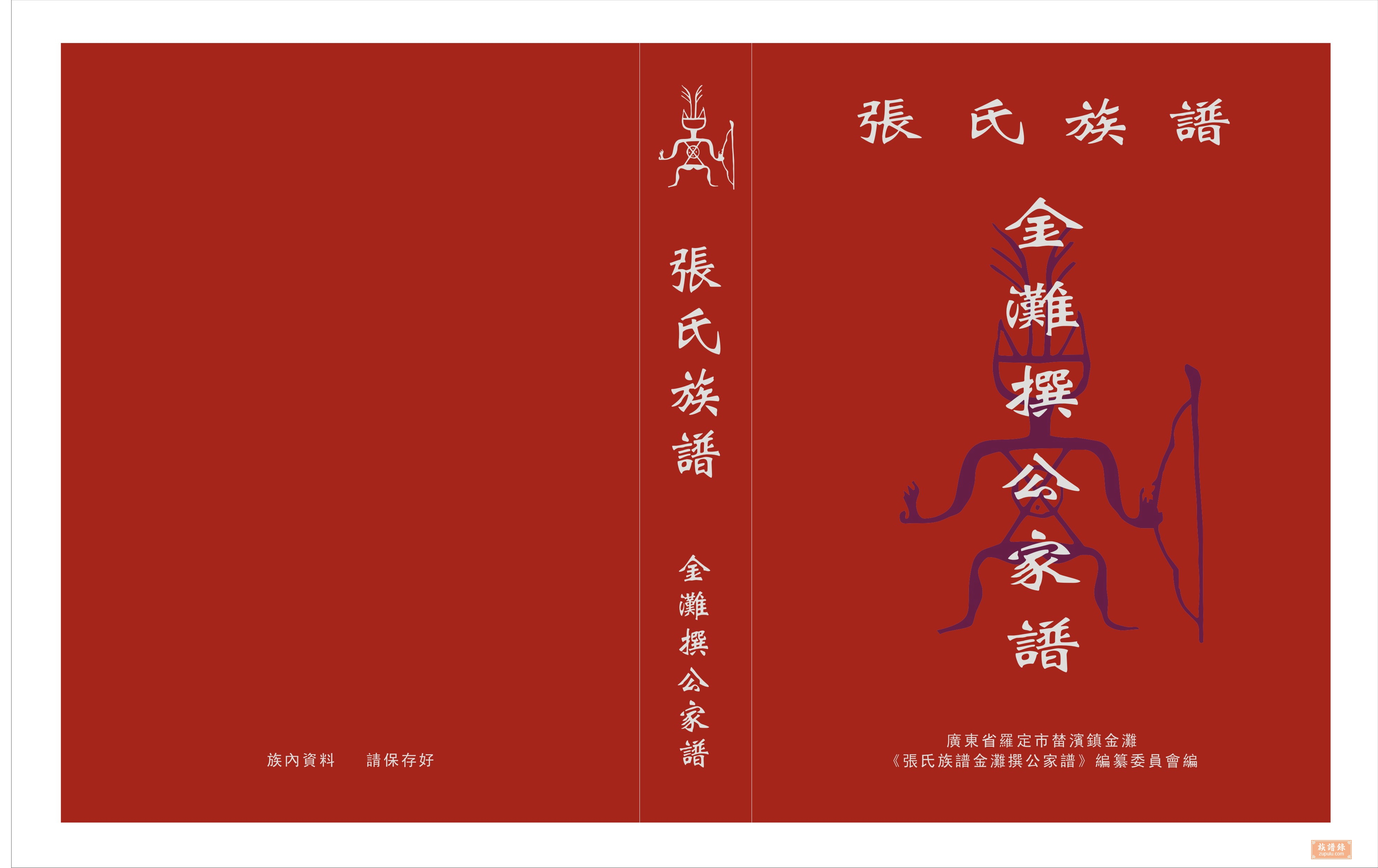 广东省罗定市金滩张氏家谱_相册_族谱资料 - 族谱录