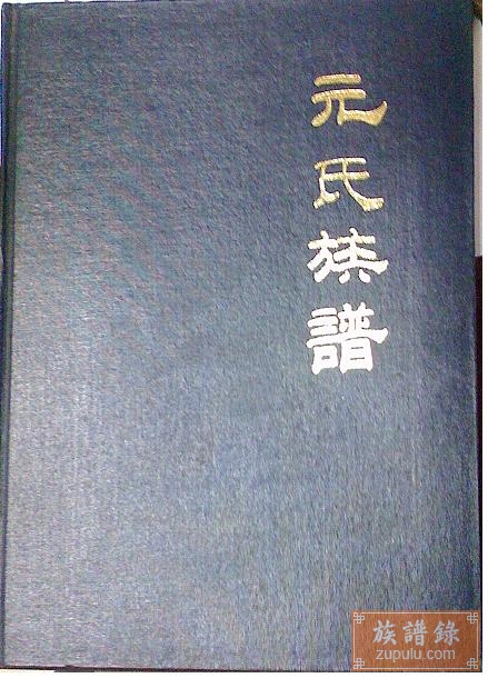 天津大港元氏族谱_相册_修谱留念 - 族谱录