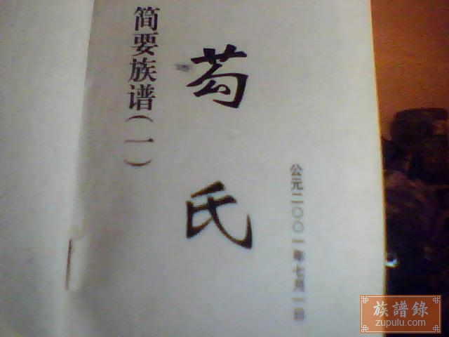 苟氏族谱