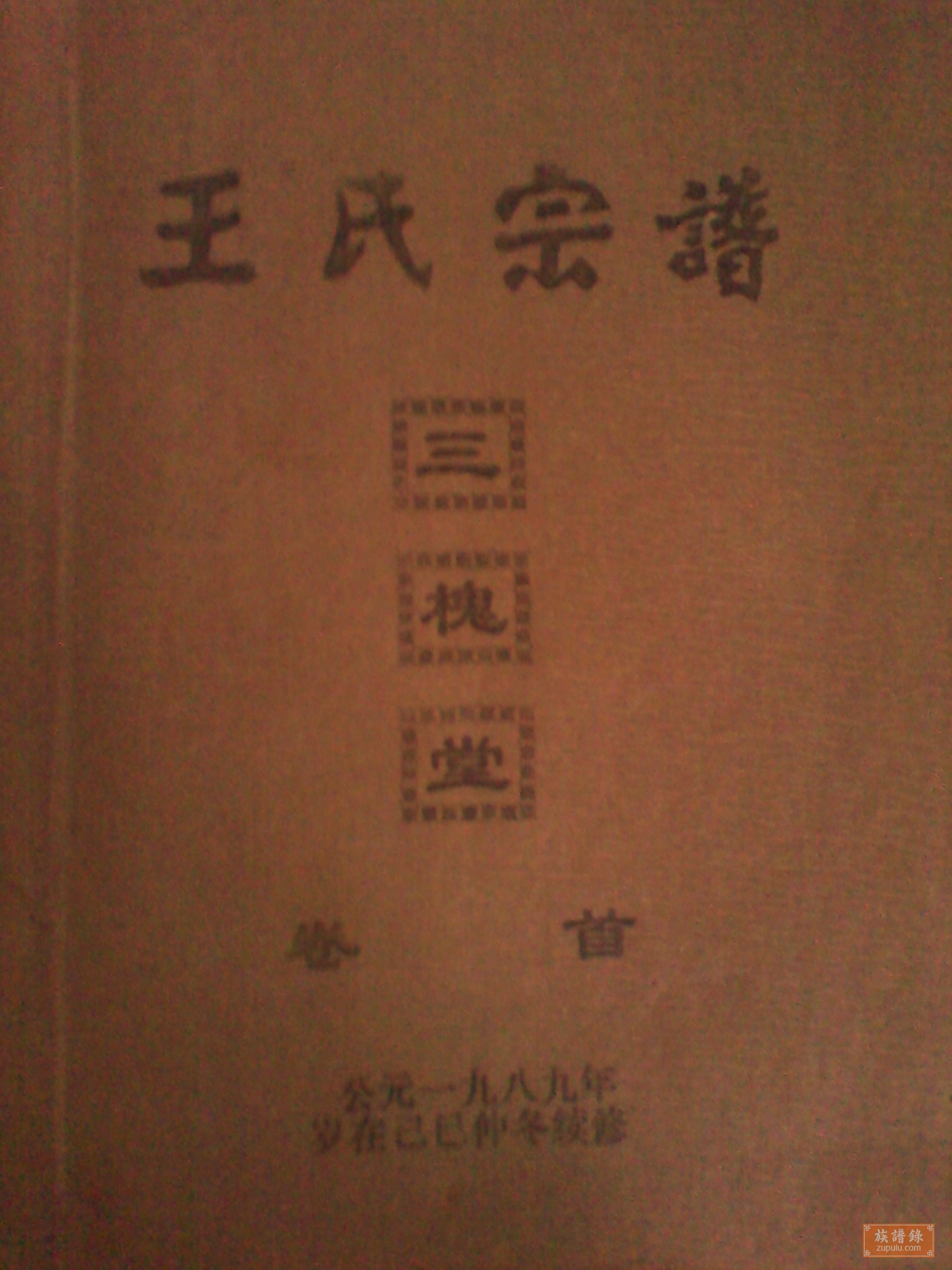 湖北仙桃王氏宗谱_相册_默认专辑 - 族谱录