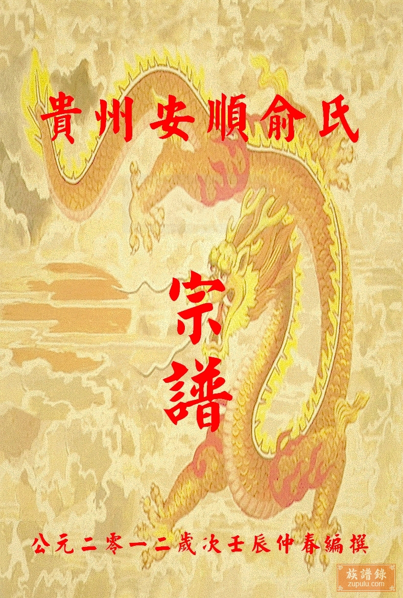 贵州安顺俞氏宗谱〔一