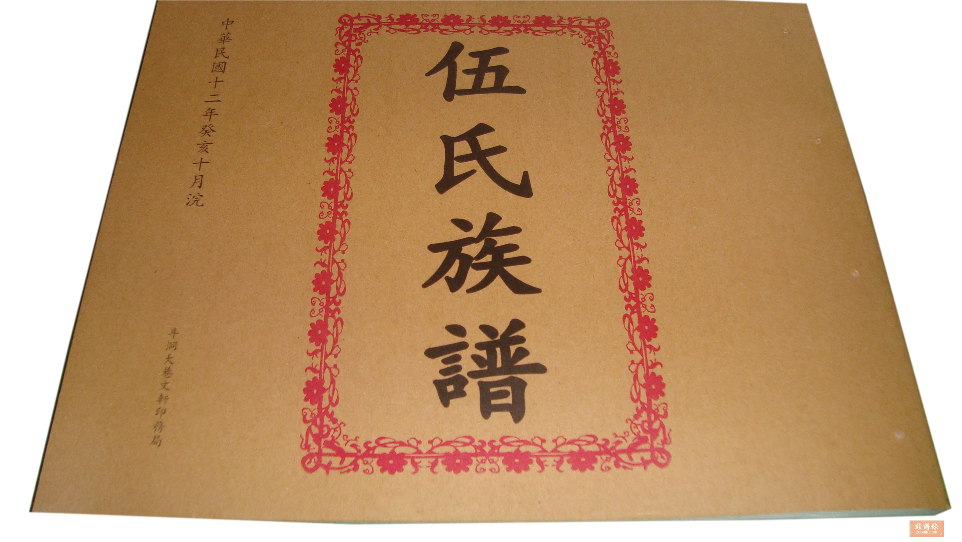 伍氏族谱