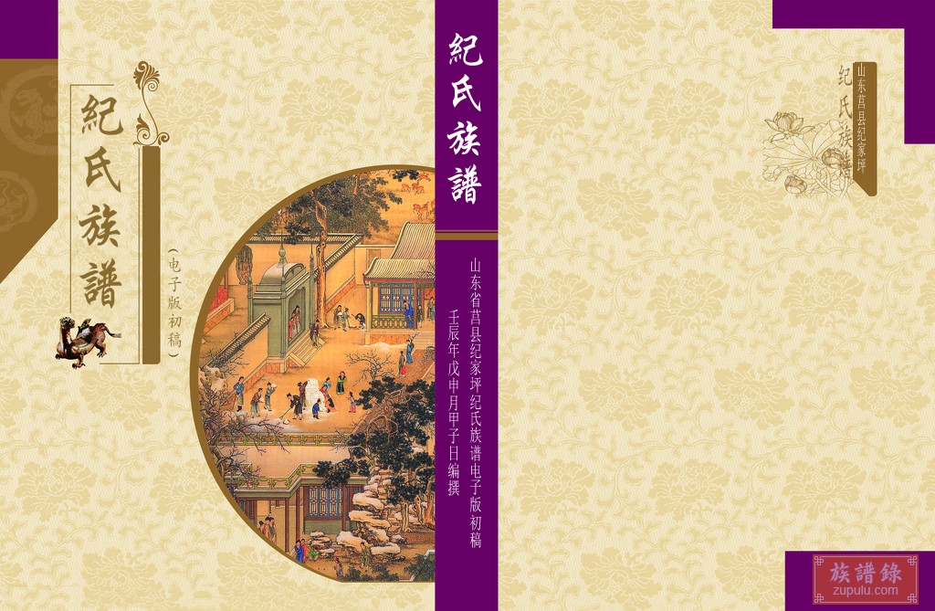 山东莒县纪氏族谱