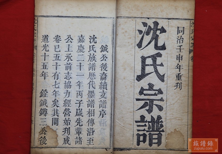 湖北五峰沈氏族谱