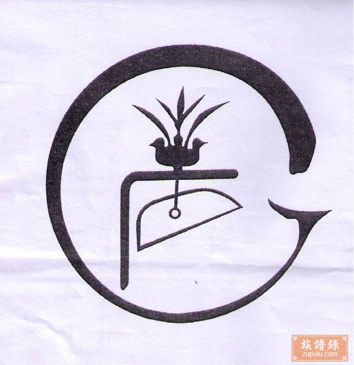 石氏世谱 
