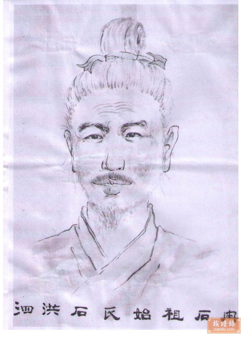 石氏世谱