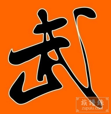 广西武宣县武氏族谱