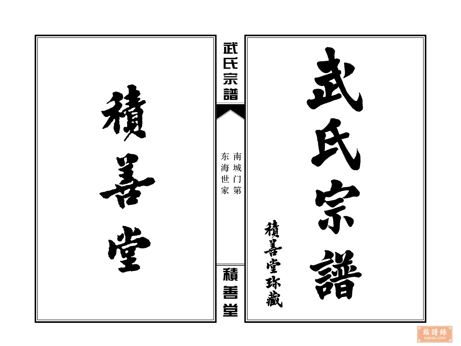 南城武氏宗谱